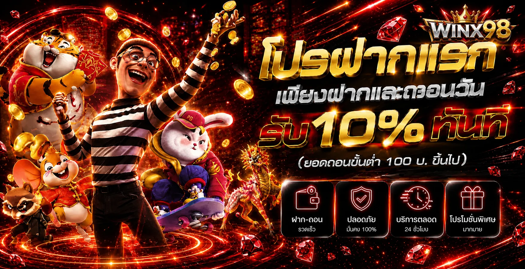 WINX98 โปรโมชั่นฝากครั้งแรก