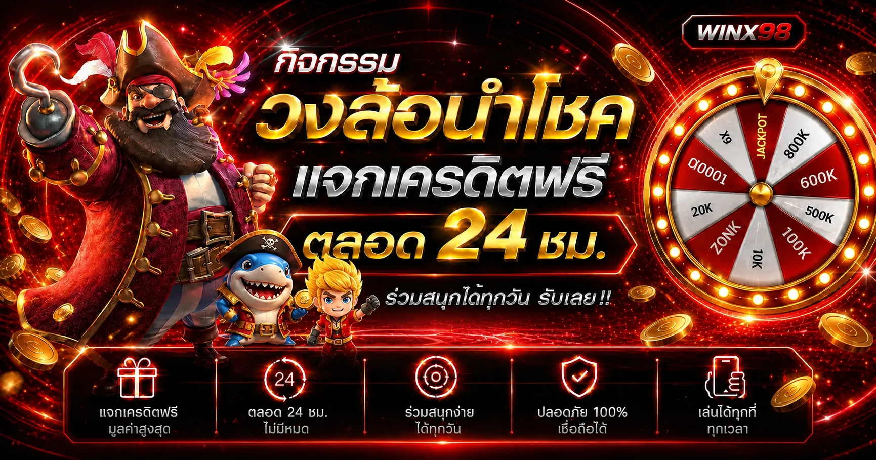 WINX98 กิจกรรมวงล้อนำโชคเครดิตฟรี